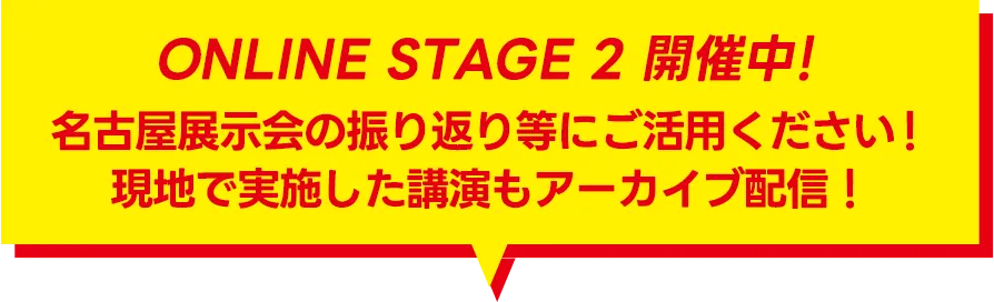 ONLINE STAGE 2 開催中!名古屋展示会の振り返り等にご活用ください！現地で実施した講演もアーカイブ配信中！
