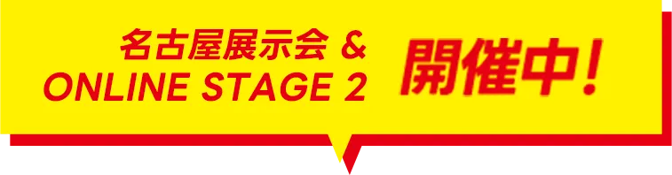 名古屋展示会・ONLINE STAGE 2 開催中!
