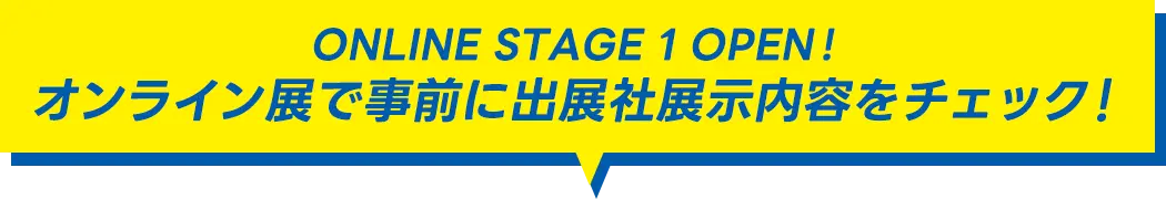 ONLINE STAGE 1 OPEN !オンライン展で事前に出展社展示内容をチェック！
