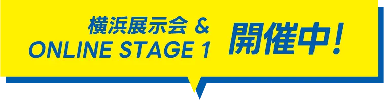 横浜展示会・ONLINE STAGE 1 開催中!