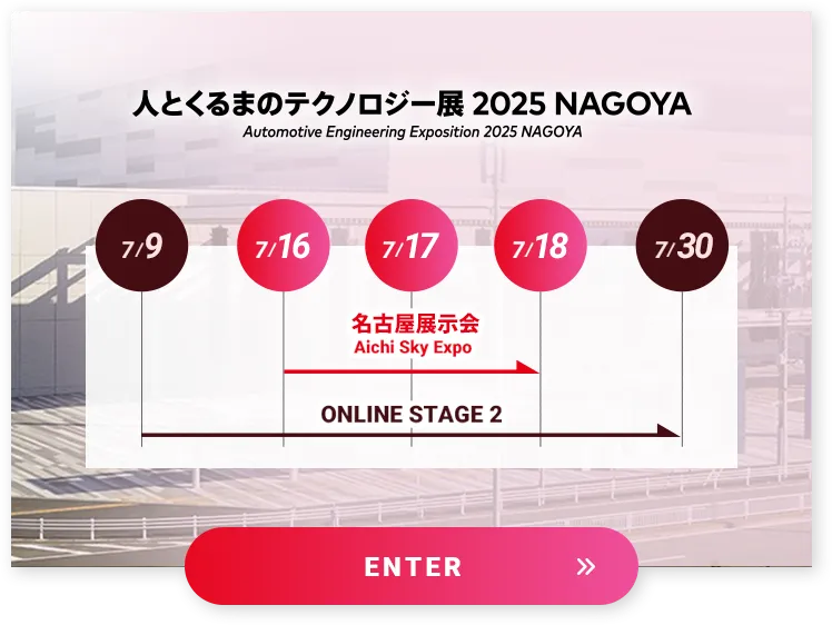 人とくるまのテクノロジー展 2025 NAGOYA スケジュール