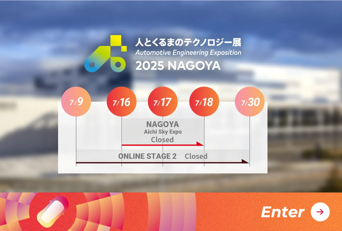 人とくるまのテクノロジー展 2025 NAGOYA スケジュール