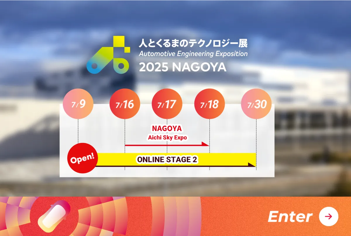 人とくるまのテクノロジー展 2025 NAGOYA スケジュール