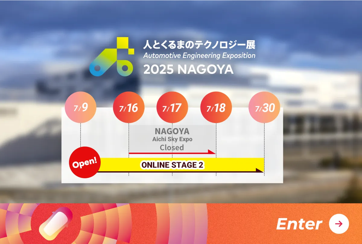人とくるまのテクノロジー展 2025 NAGOYA スケジュール