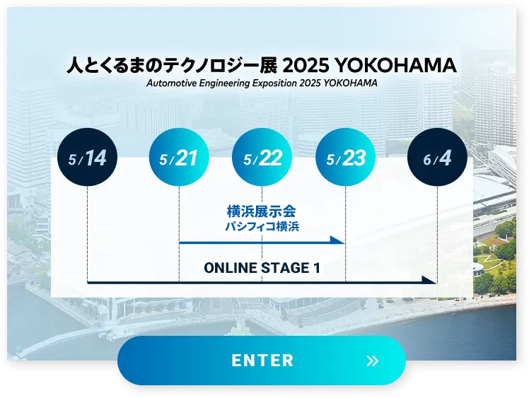 人とくるまのテクノロジー展 2025 YOKOHAMA スケジュール