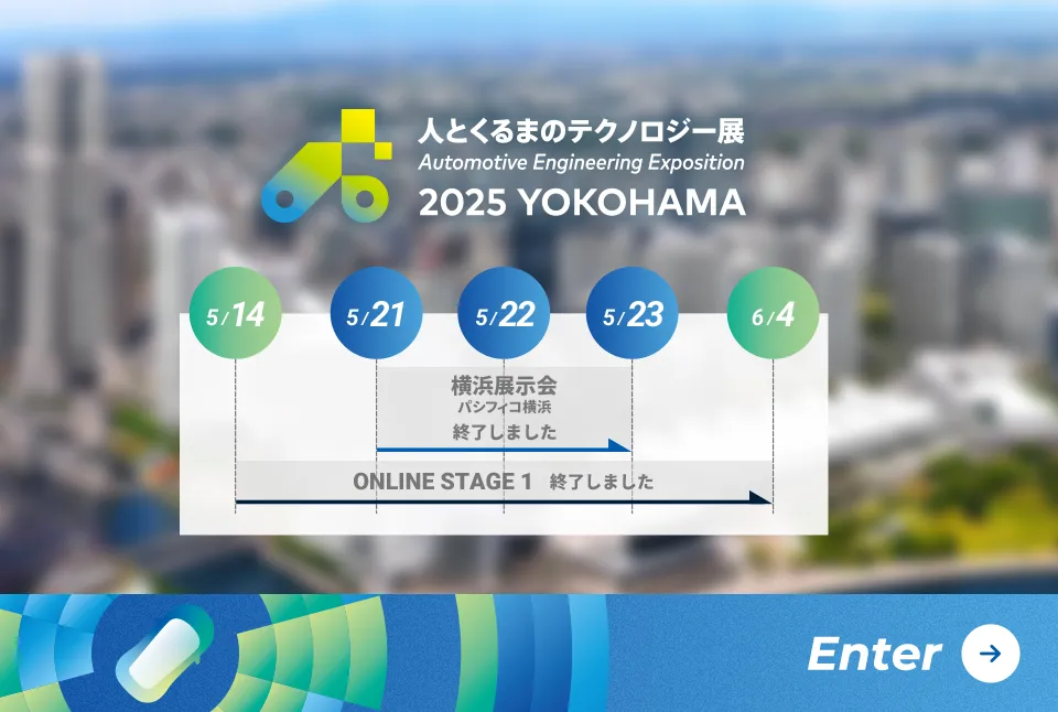 人とくるまのテクノロジー展 2025 YOKOHAMA スケジュール