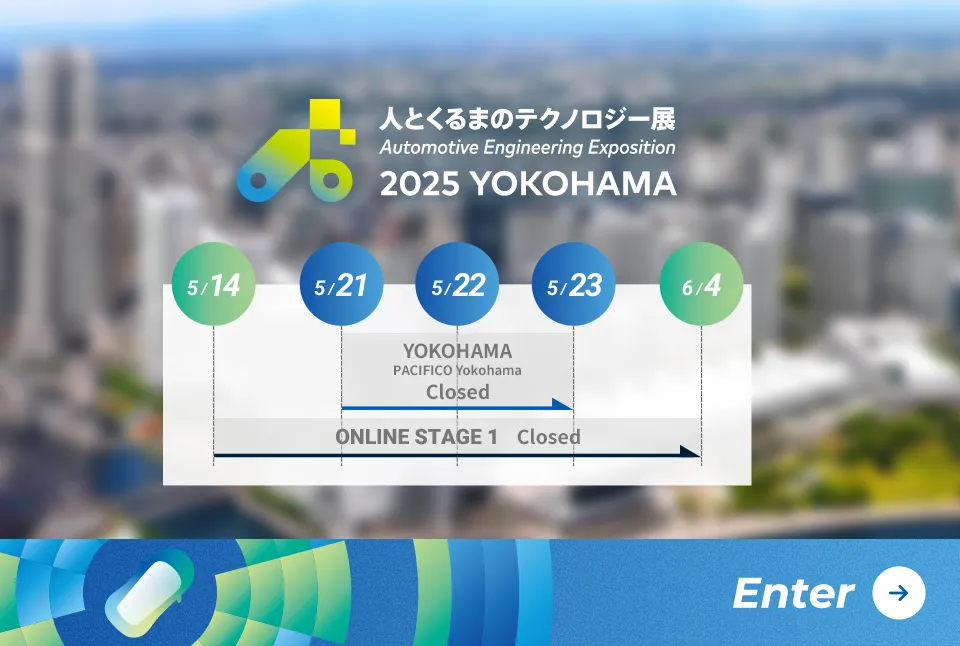 人とくるまのテクノロジー展 2025 YOKOHAMA スケジュール
