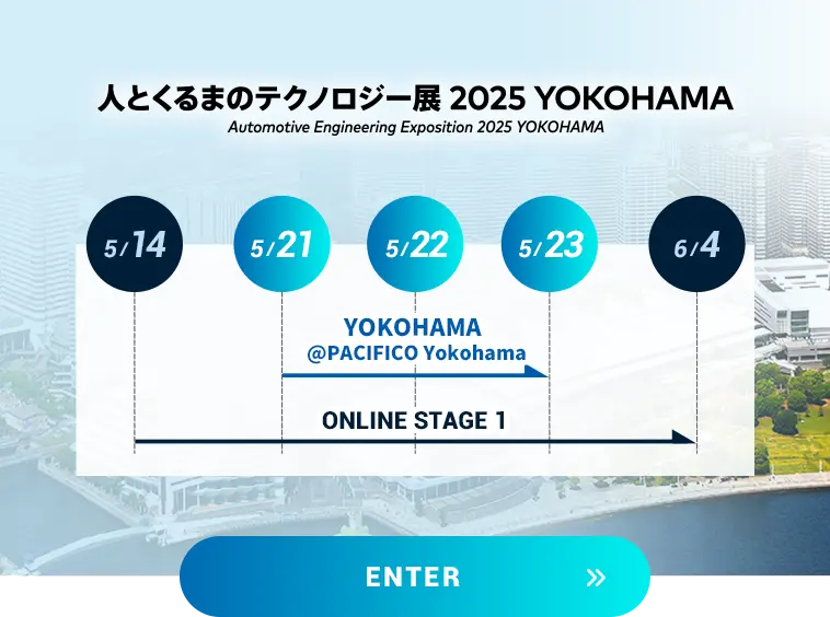 人とくるまのテクノロジー展 2025 YOKOHAMA スケジュール