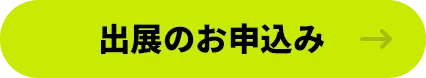 出展のお申し込み