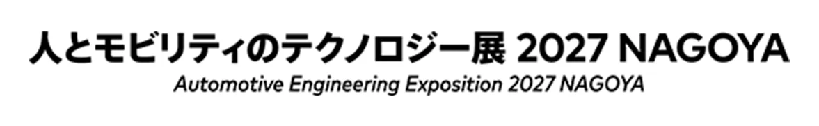 人とモビリティのテクノロジー展 2027 NAGOYA
