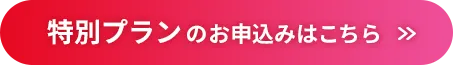 特別プランのお申込みはこちら