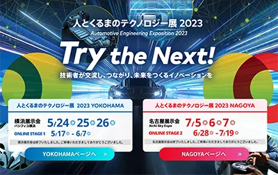 人とくるまのテクノロジー展 2023 紹介画像