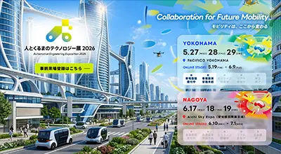 人とくるまのテクノロジー展 2026 紹介画像