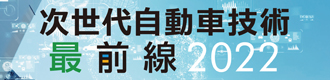 次世代自動車技術 最前線2022