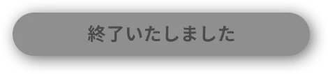 終了いたしました。