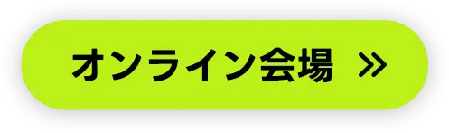 人テク2025横浜オンラン展会場はこちら