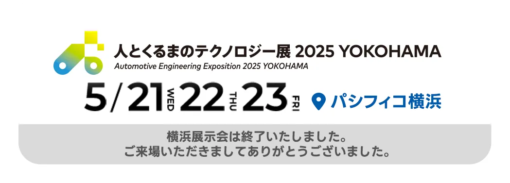 横浜展示会は終了しました。