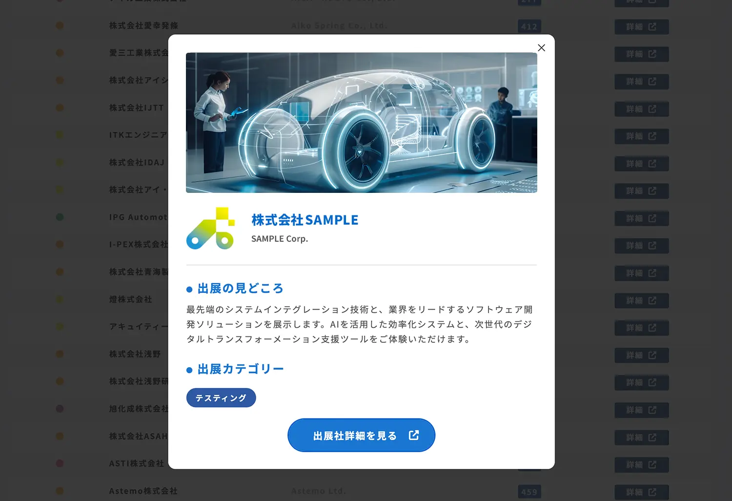 見どころの確認・出展社詳細ページへ